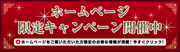 ホームページ限定キャンペーン開催中 ホームページ限定キャンペーン開催中