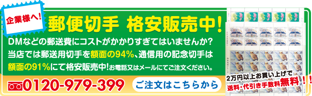 郵便切手格安販売中! 郵便切手格安販売中!
