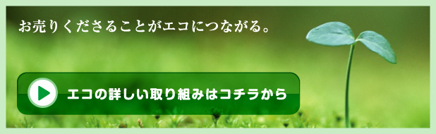 エコの詳しい取り組みについて エコの詳しい取り組みについて