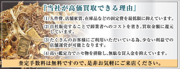 高価買取できる理由 高価買取できる理由