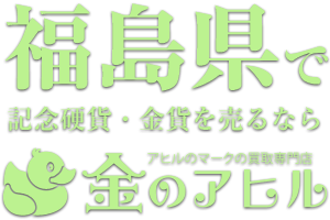 福島県で記念硬貨 金貨を買取に出すなら金のアヒル