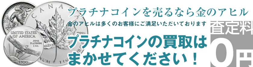 プラチナコインを高価買取 地金型コインを相場の限界で買い取ります