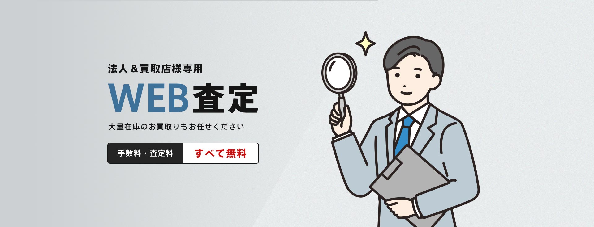 法人＆買取店様専用 WEB査定 大量在庫のお買取りもお任せください