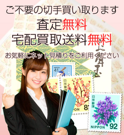 郵便切手の買取品目一覧 買取専門店 金のアヒル