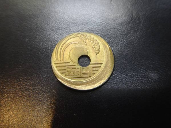 昭和62年発行の5円エラー硬貨 高価買取店 金のアヒル