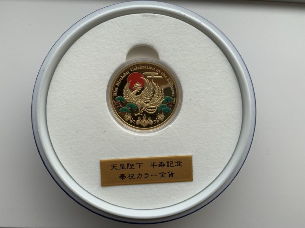 買取実績】記念硬貨・金貨 天皇陛下半寿記念 奉祝カラー金貨貨幣 (千葉・船橋) | 高価買取店 こちら買取本舗