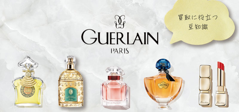 GUERLAIN（ゲラン）の歴史 | 高価買取店 こちら買取本舗