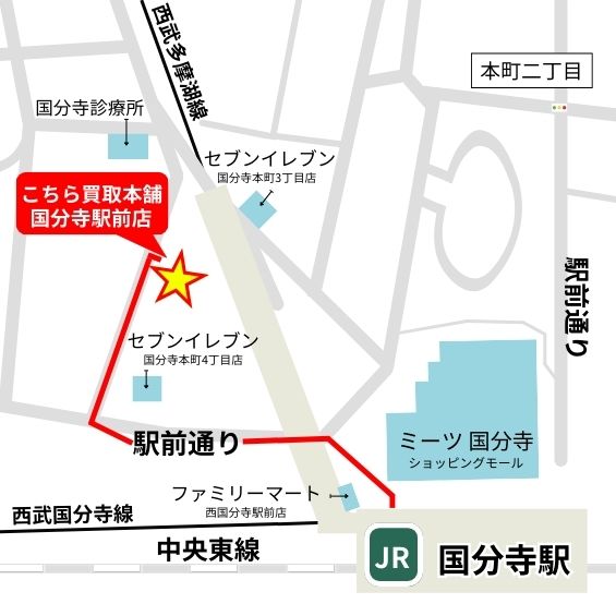 こちら買取本舗 国分寺駅前店へのルート