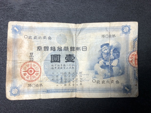 旧兌換銀行券1円