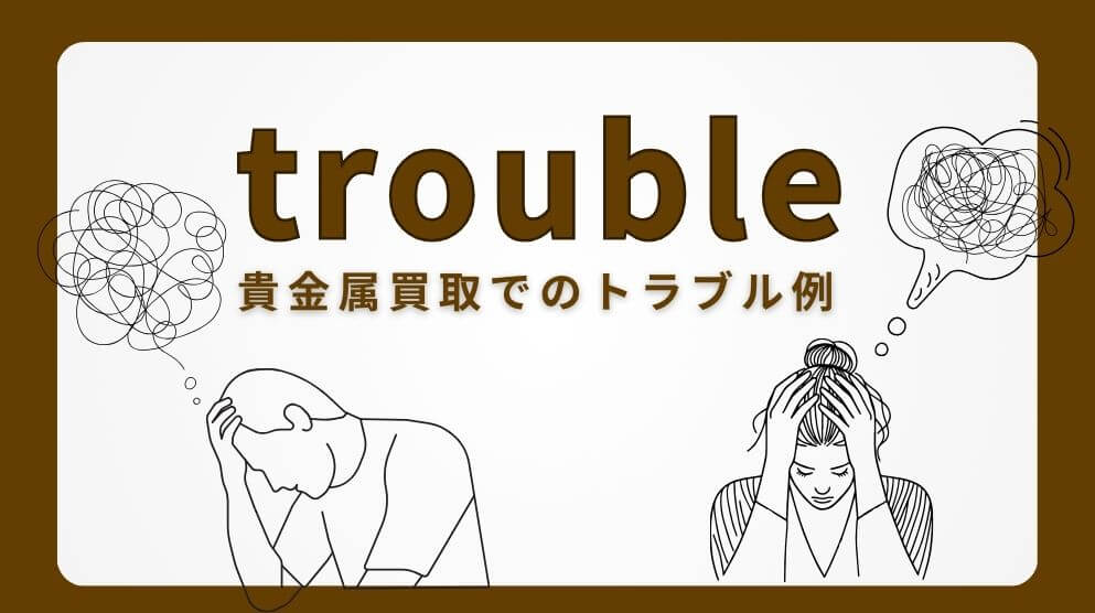 metal-kaitori-trouble