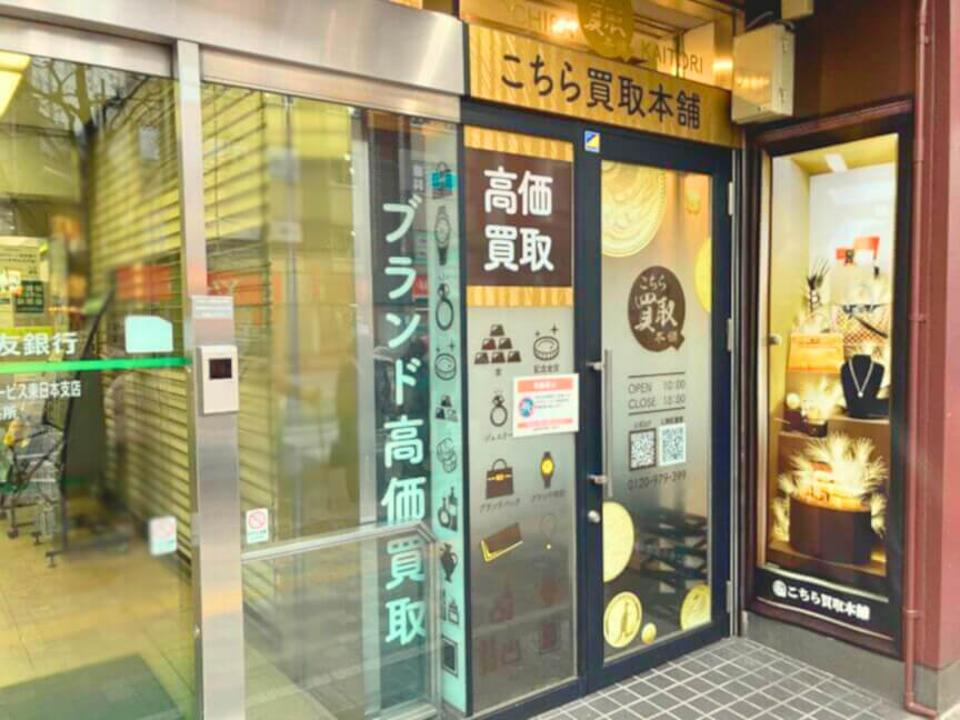 こちら買取本舗 池袋店